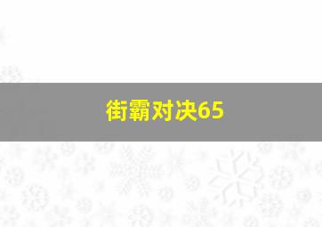 街霸对决65