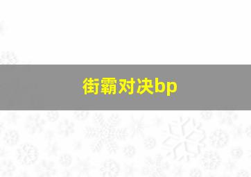 街霸对决bp