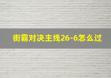 街霸对决主线26-6怎么过