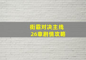 街霸对决主线26章剧情攻略