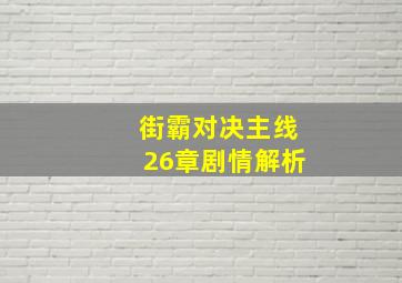 街霸对决主线26章剧情解析