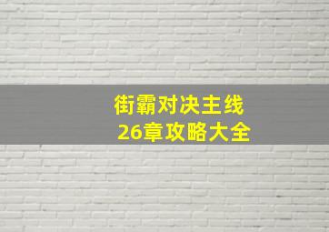 街霸对决主线26章攻略大全