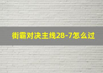 街霸对决主线28-7怎么过