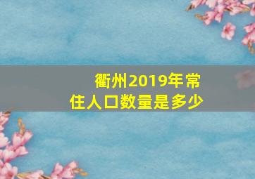 衢州2019年常住人口数量是多少