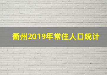 衢州2019年常住人口统计