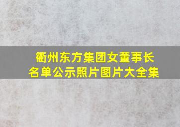 衢州东方集团女董事长名单公示照片图片大全集