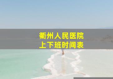 衢州人民医院上下班时间表