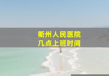 衢州人民医院几点上班时间