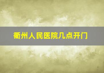 衢州人民医院几点开门