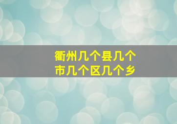 衢州几个县几个市几个区几个乡