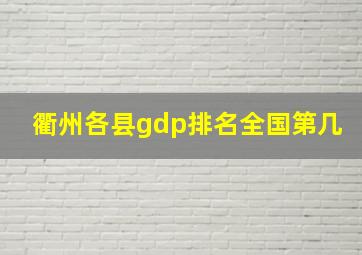 衢州各县gdp排名全国第几