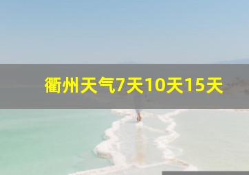 衢州天气7天10天15天