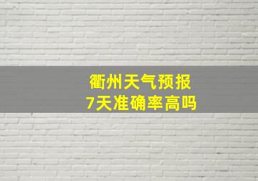 衢州天气预报7天准确率高吗