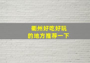 衢州好吃好玩的地方推荐一下