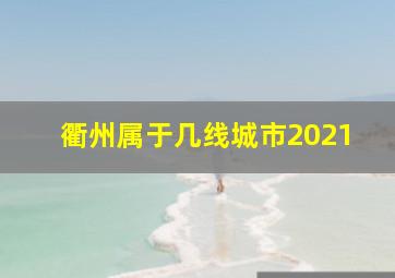 衢州属于几线城市2021