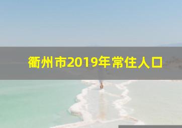 衢州市2019年常住人口