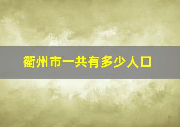 衢州市一共有多少人口