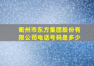 衢州市东方集团股份有限公司电话号码是多少