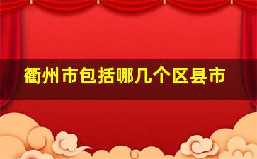 衢州市包括哪几个区县市