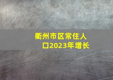 衢州市区常住人口2023年增长