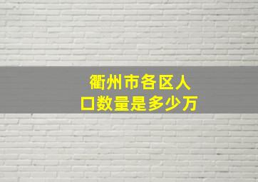 衢州市各区人口数量是多少万