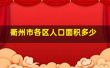 衢州市各区人口面积多少