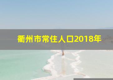 衢州市常住人口2018年