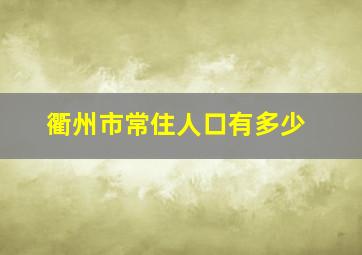 衢州市常住人口有多少