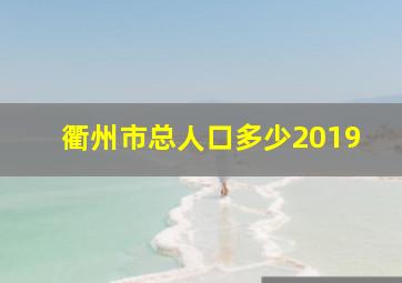 衢州市总人口多少2019