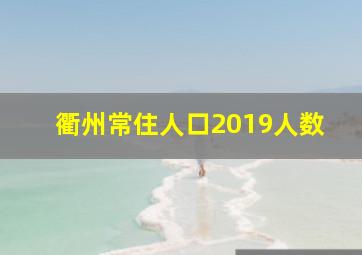 衢州常住人口2019人数