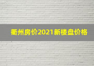 衢州房价2021新楼盘价格