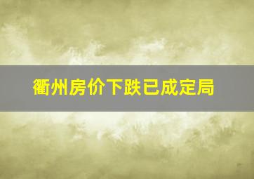 衢州房价下跌已成定局