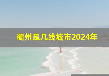 衢州是几线城市2024年