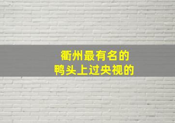 衢州最有名的鸭头上过央视的