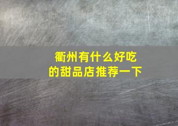 衢州有什么好吃的甜品店推荐一下