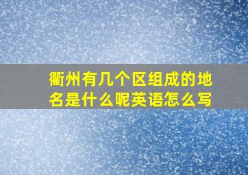 衢州有几个区组成的地名是什么呢英语怎么写