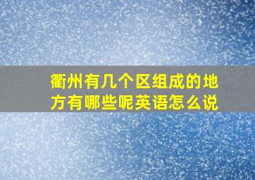 衢州有几个区组成的地方有哪些呢英语怎么说