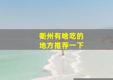 衢州有啥吃的地方推荐一下