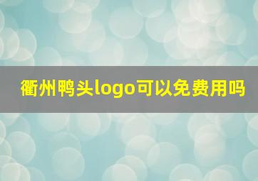 衢州鸭头logo可以免费用吗