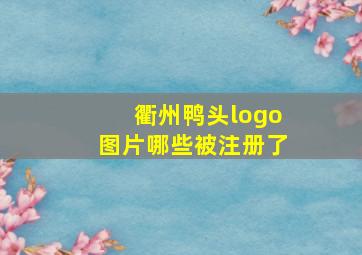 衢州鸭头logo图片哪些被注册了