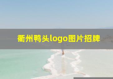 衢州鸭头logo图片招牌