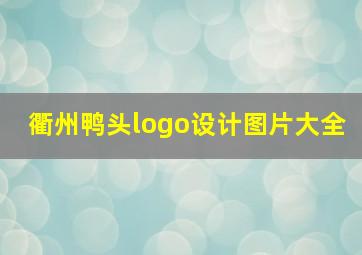 衢州鸭头logo设计图片大全