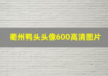 衢州鸭头头像600高清图片