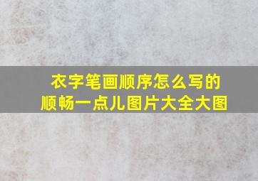 衣字笔画顺序怎么写的顺畅一点儿图片大全大图