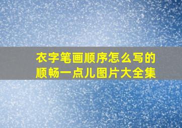 衣字笔画顺序怎么写的顺畅一点儿图片大全集