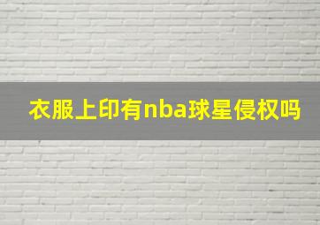 衣服上印有nba球星侵权吗