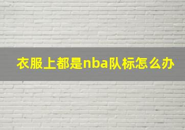 衣服上都是nba队标怎么办