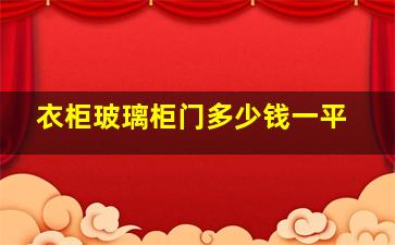 衣柜玻璃柜门多少钱一平