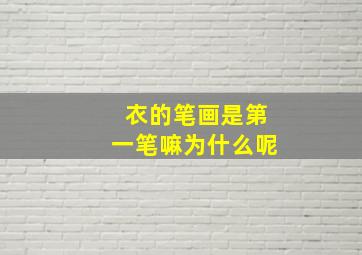 衣的笔画是第一笔嘛为什么呢