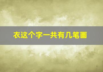 衣这个字一共有几笔画